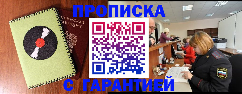 прописка гарантия в Прохладном
